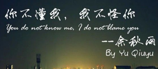 【双语美文】你不懂我，我不怪你（余秋雨）